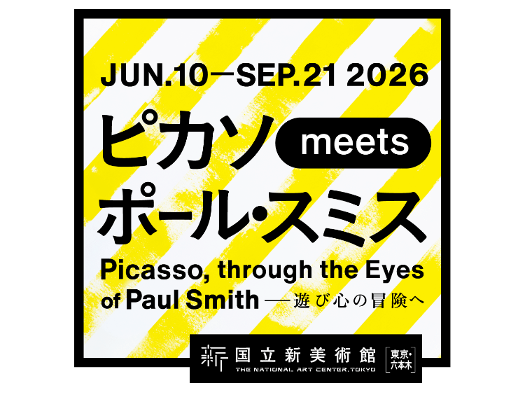 ピカソ meets ポール・スミス　遊び心の冒険へ