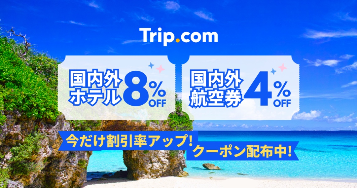 【期間限定キャンペーン】Trip.com