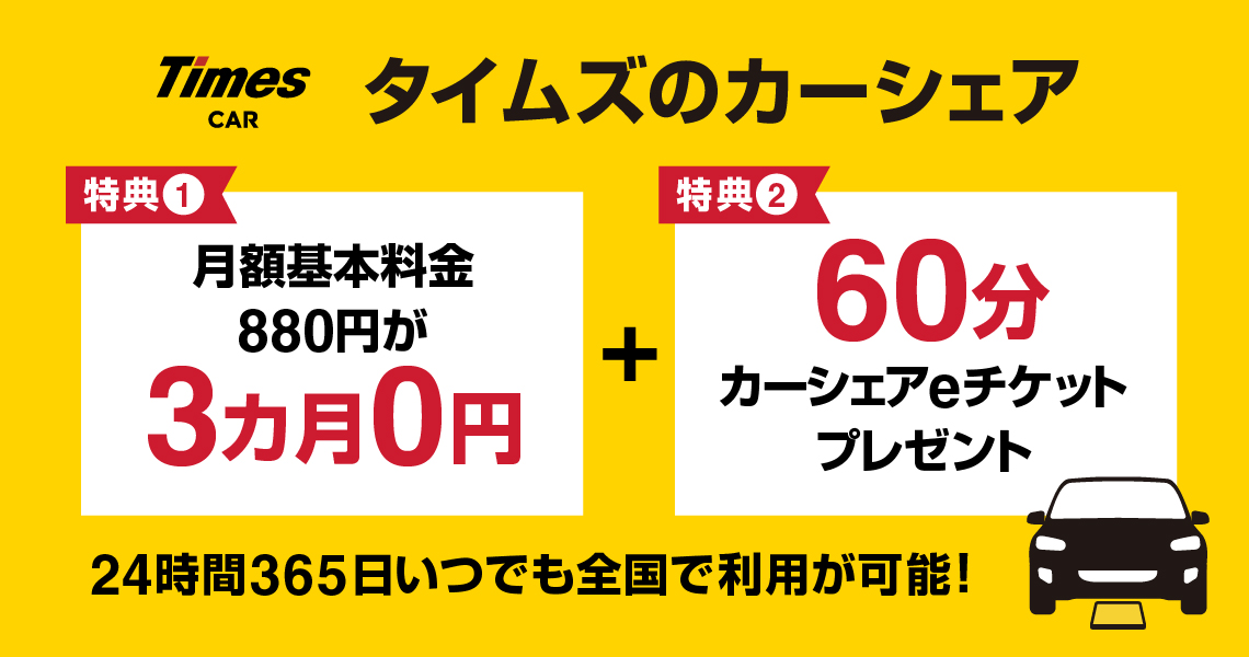 タイムズカーシェア　キャンペーン
