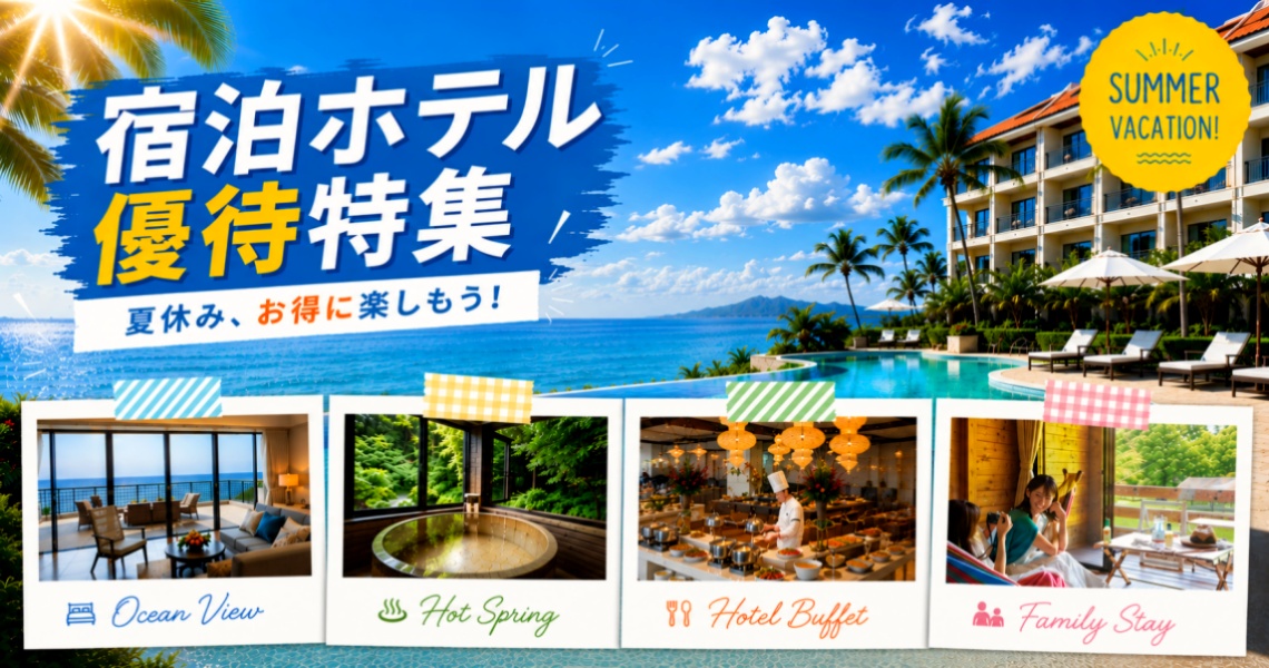 宿泊ホテル特集